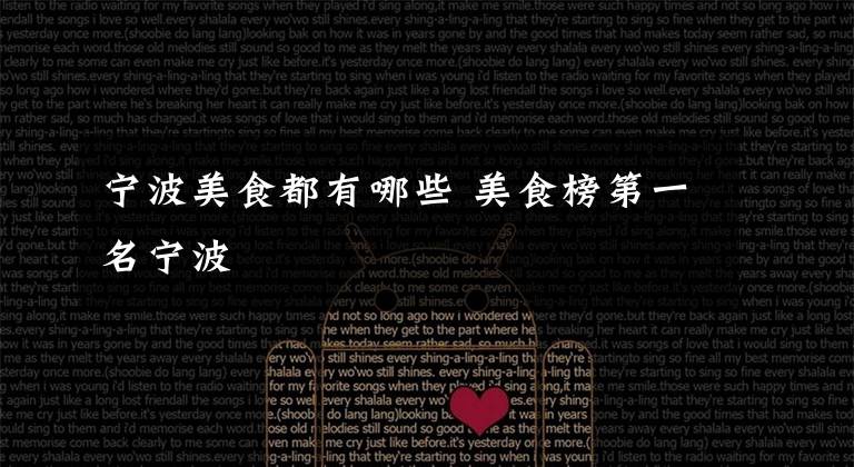 宁波美食都有哪些 美食榜第一名宁波文章配图