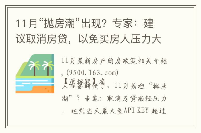 11月“抛房潮”出现？专家：建议取消房贷，以免买房人压力大