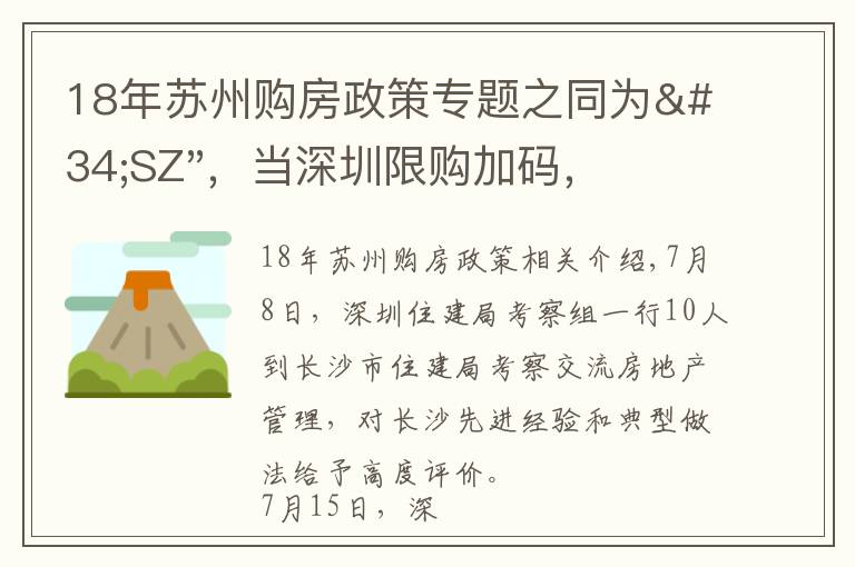 18年苏州购房政策专题之同为"SZ"，当深圳限购加码，苏州购房政策如何？