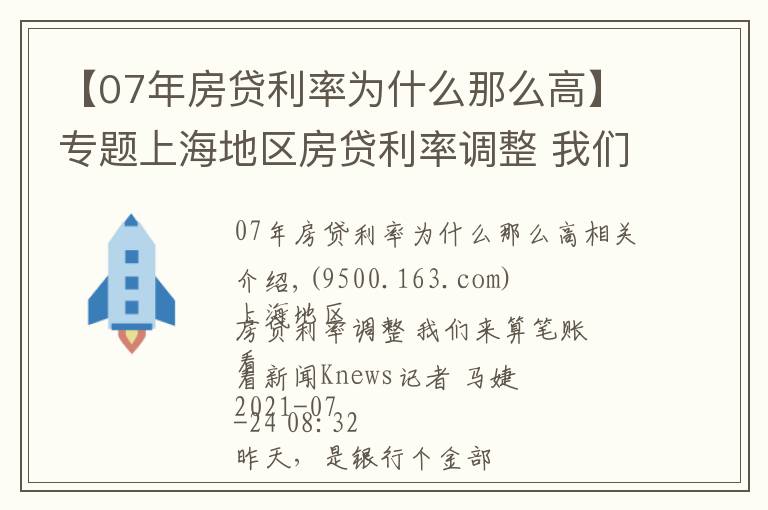 【07年房贷利率为什么那么高】专题上海地区房贷利率调整 我们来算笔账