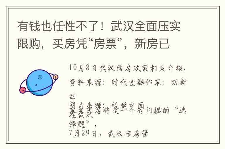 有钱也任性不了！武汉全面压实限购，买房凭“房票”，新房已连涨14月