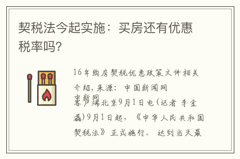 契税法今起实施：买房还有优惠税率吗？