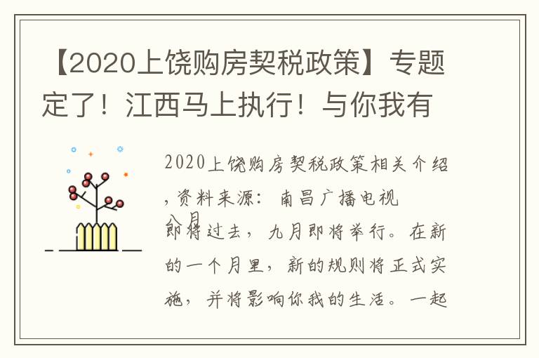 【2020上饶购房契税政策】专题定了！江西马上执行！与你我有关