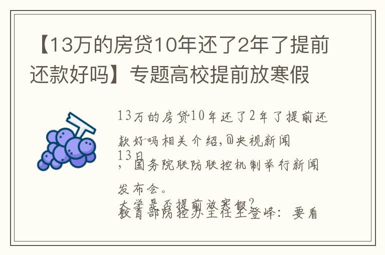 【13万的房贷10年还了2年了提前还款好吗】专题高校提前放寒假？教育部回应