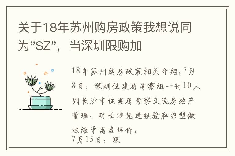 关于18年苏州购房政策我想说同为"SZ"，当深圳限购加码，苏州购房政策如何？