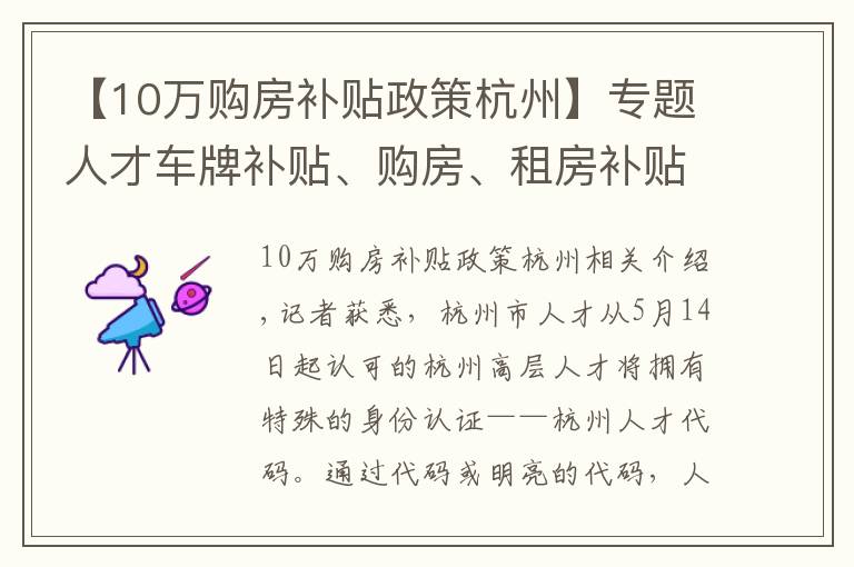 【10万购房补贴政策杭州】专题人才车牌补贴、购房、租房补贴一键兑现！杭州人才码来了