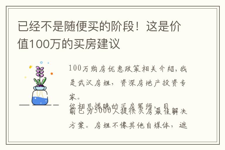 已经不是随便买的阶段！这是价值100万的买房建议