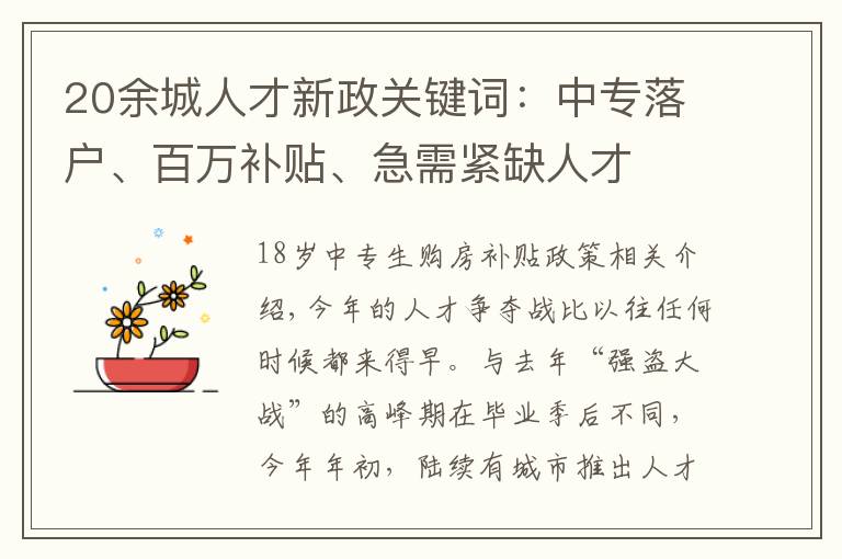 20余城人才新政关键词：中专落户、百万补贴、急需紧缺人才