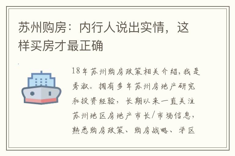 苏州购房：内行人说出实情，这样买房才最正确