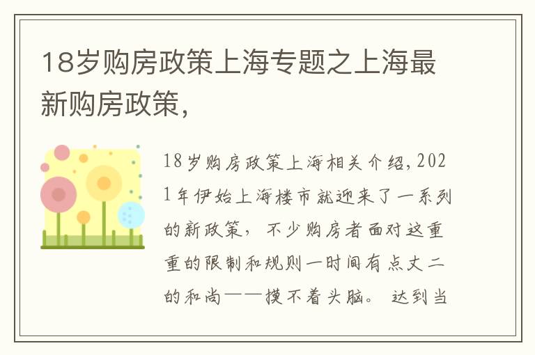18岁购房政策上海专题之上海最新购房政策，