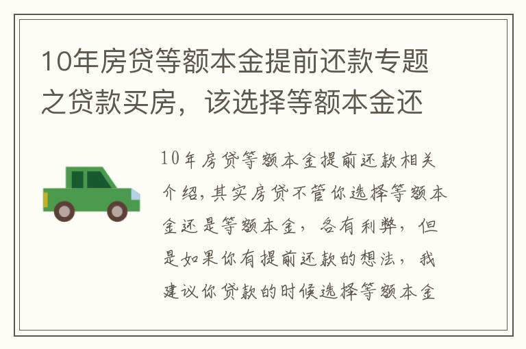 10年房贷等额本金提前还款专题之贷款买房，该选择等额本金还是等额本息？若提前还款该怎么办？