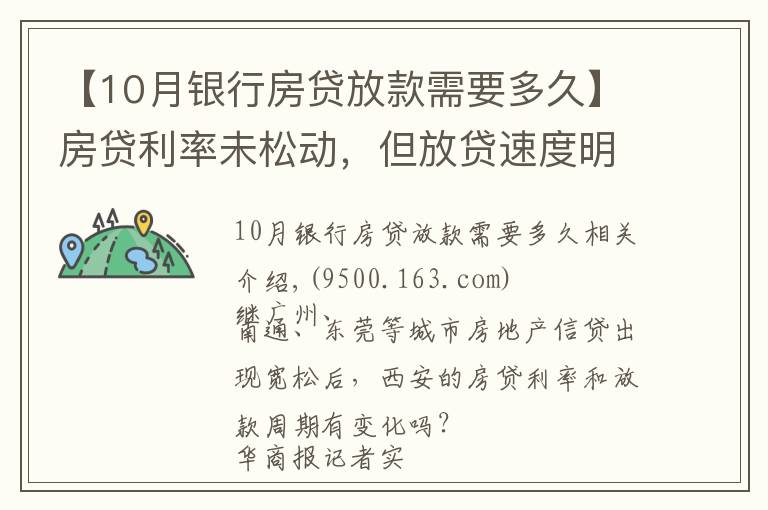 【10月银行房贷放款需要多久】房贷利率未松动，但放贷速度明显加快 西安房贷放款周期缩短至1个月