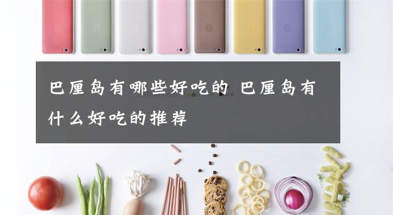 巴厘岛有哪些好吃的 巴厘岛有什么好吃的推荐文章配图