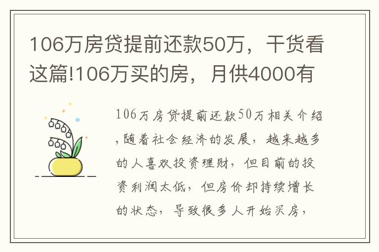 106万房贷提前还款50万，干货看这篇!106万买的房，月供4000有断供可能，阿姨感叹买房太冲动