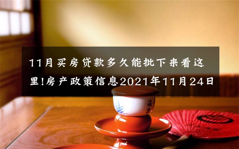 11月买房贷款多久能批下来看这里!房产政策信息2021年11月24日