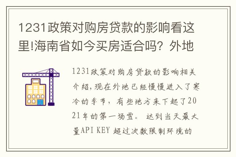 1231政策对购房贷款的影响看这里!海南省如今买房适合吗？外地人在海南买房需要满足什么条件？