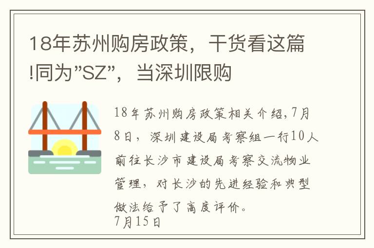 18年苏州购房政策，干货看这篇!同为"SZ"，当深圳限购加码，苏州购房政策如何？