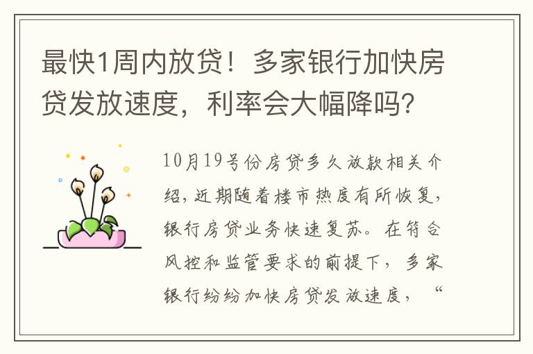 最快1周内放贷！多家银行加快房贷发放速度，利率会大幅降吗？