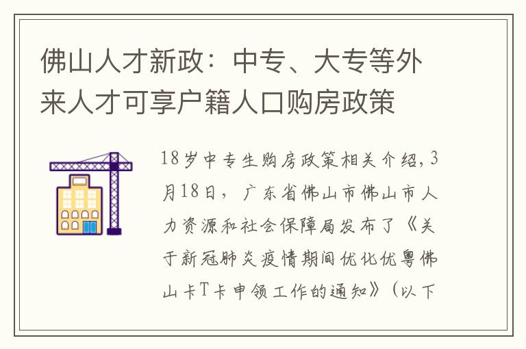 佛山人才新政：中专、大专等外来人才可享户籍人口购房政策