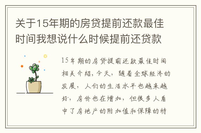 关于15年期的房贷提前还款最佳时间我想说什么时候提前还贷款最划算？新规定下，尽量在这个时间点之前