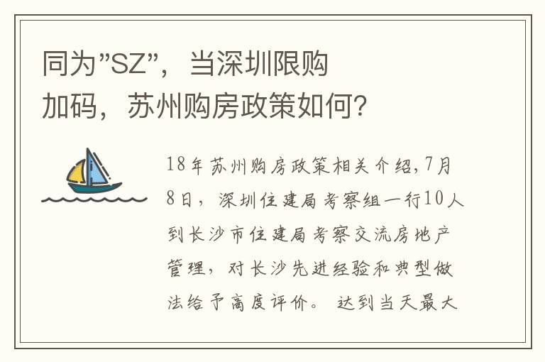 同为"SZ"，当深圳限购加码，苏州购房政策如何？