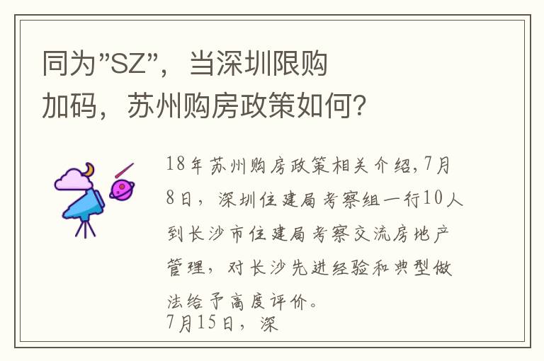 同为"SZ"，当深圳限购加码，苏州购房政策如何？