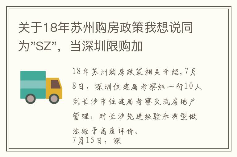 关于18年苏州购房政策我想说同为"SZ"，当深圳限购加码，苏州购房政策如何？