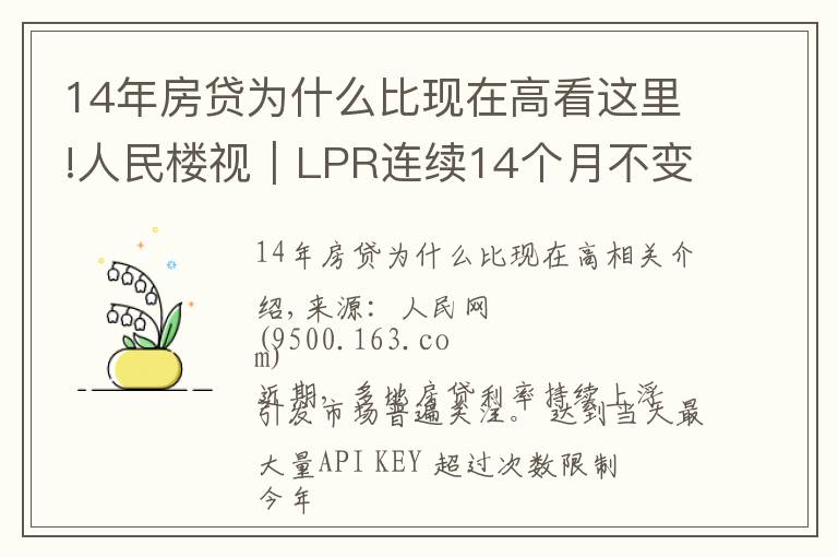 14年房贷为什么比现在高看这里!人民楼视｜LPR连续14个月不变 为何热点城市房贷利率持续走高？