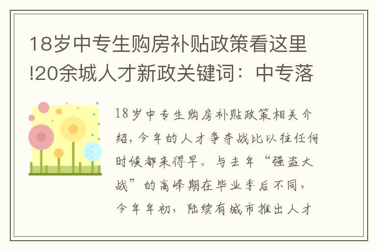 18岁中专生购房补贴政策看这里!20余城人才新政关键词：中专落户、百万补贴、急需紧缺人才