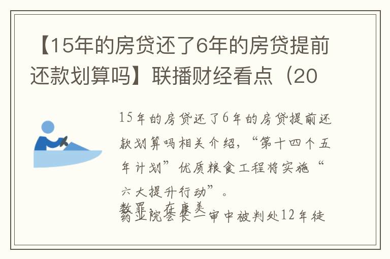 【15年的房贷还了6年的房贷提前还款划算吗】联播财经看点（2021.11.17）