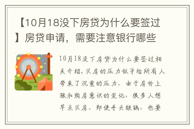 【10月18没下房贷为什么要签过】房贷申请，需要注意银行哪些条件，房贷被拒的原因有哪些？