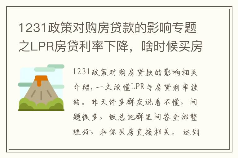 1231政策对购房贷款的影响专题之LPR房贷利率下降，啥时候买房过户最划算？