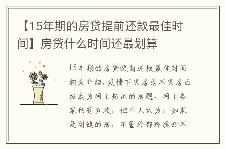 【15年期的房贷提前还款最佳时间】房贷什么时间还最划算