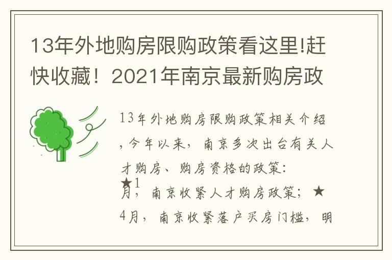 13年外地购房限购政策看这里!赶快收藏！2021年南京最新购房政策、贷款、落户政策解读