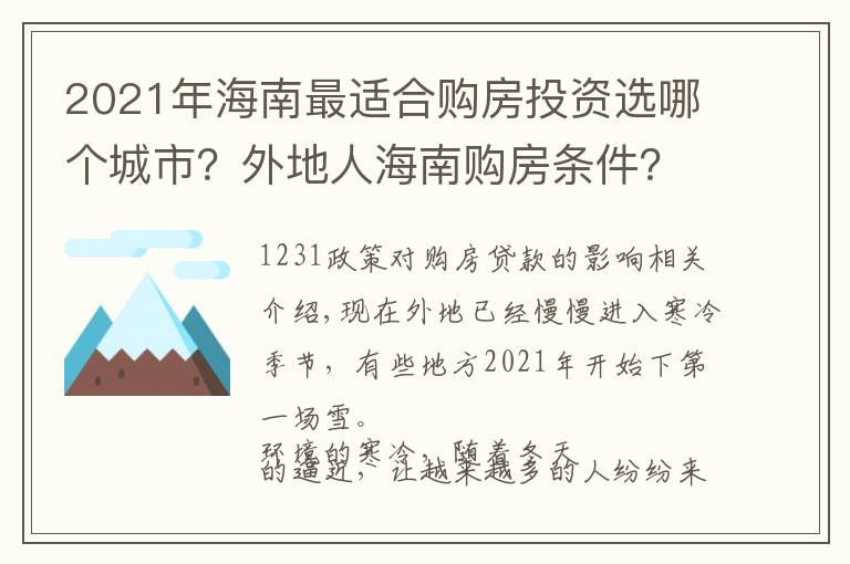 2021年海南最适合购房投资选哪个城市？外地人海南购房条件？