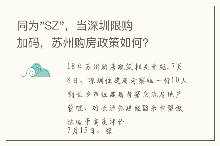 同为"SZ"，当深圳限购加码，苏州购房政策如何？