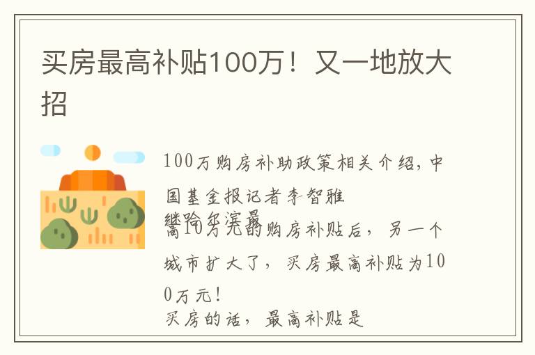 买房最高补贴100万！又一地放大招