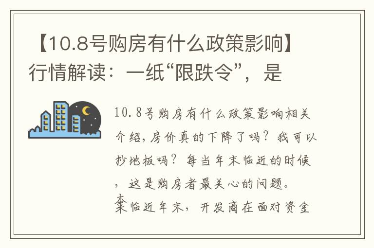 【10.8号购房有什么政策影响】行情解读：一纸“限跌令”，是否购房抄底时机已来？