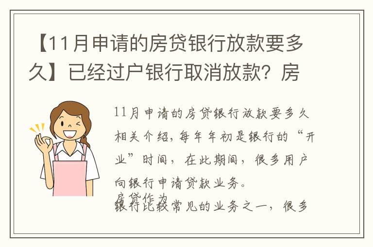 【11月申请的房贷银行放款要多久】已经过户银行取消放款？房子过户后银行多久放款？