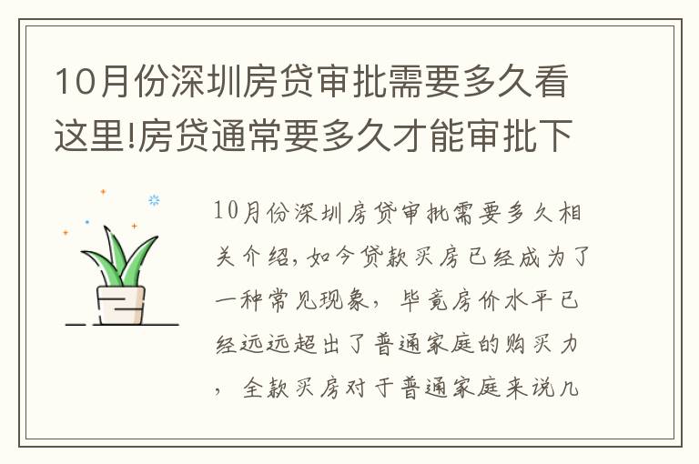 10月份深圳房贷审批需要多久看这里!房贷通常要多久才能审批下来？掌握这几招可加快下款速度