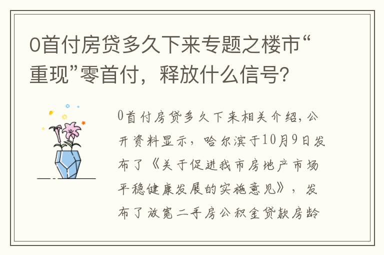 0首付房贷多久下来专题之楼市“重现”零首付，释放什么信号？懂行人：与2014年有很大不同