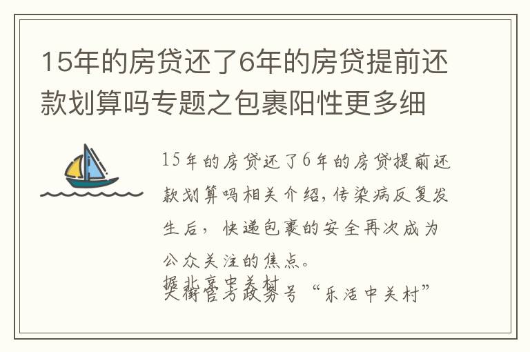 15年的房贷还了6年的房贷提前还款划算吗专题之包裹阳性更多细节披露！多家快递公司回应