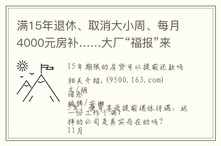 满15年退休、取消大小周、每月4000元房补……大厂“福报”来了