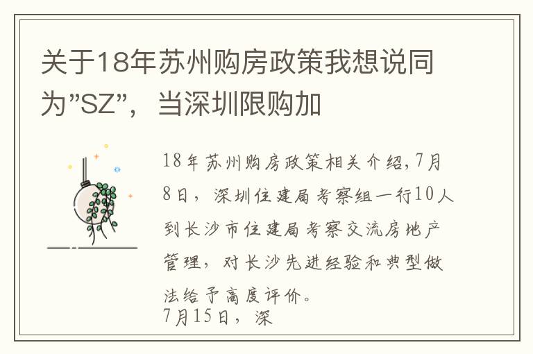 关于18年苏州购房政策我想说同为"SZ"，当深圳限购加码，苏州购房政策如何？