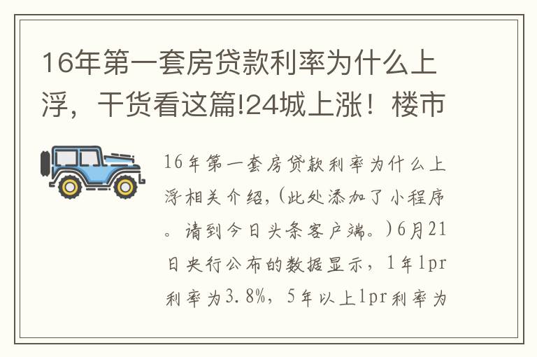 16年第一套房贷款利率为什么上浮，干货看这篇!24城上涨！楼市调控，为什么要上调首套房利率？