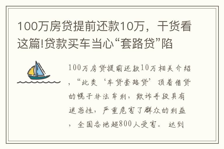 100万房贷提前还款10万，干货看这篇!贷款买车当心“套路贷”陷阱 贷款应到正规金融机构