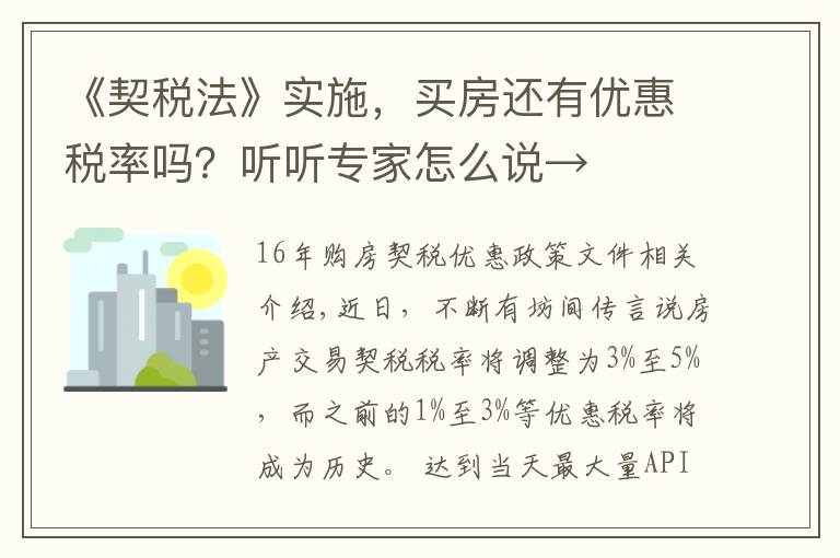 《契税法》实施，买房还有优惠税率吗？听听专家怎么说→