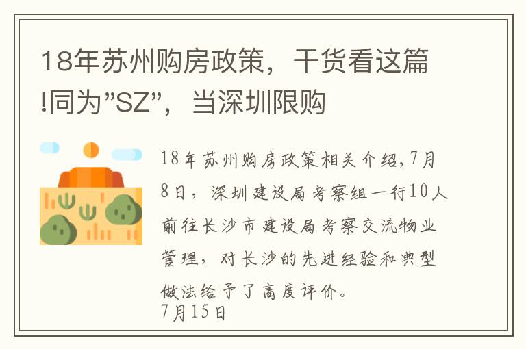 18年苏州购房政策，干货看这篇!同为"SZ"，当深圳限购加码，苏州购房政策如何？