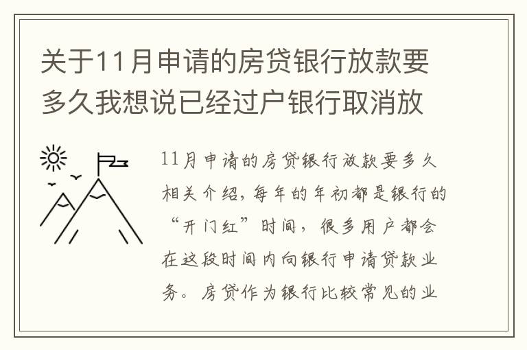 关于11月申请的房贷银行放款要多久我想说已经过户银行取消放款？房子过户后银行多久放款？