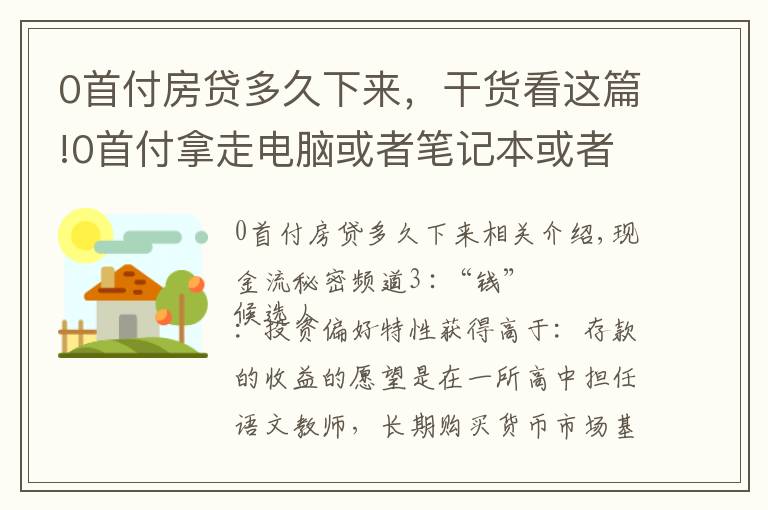 0首付房贷多久下来，干货看这篇!0首付拿走电脑或者笔记本或者是数码产品